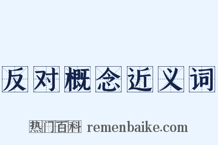 反对概念近义词是什么意思的图片